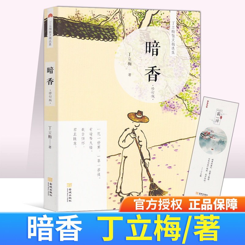 正版包邮丁立梅精品十年精选集 暗香 丁丽梅著金城出版社一花一世界
