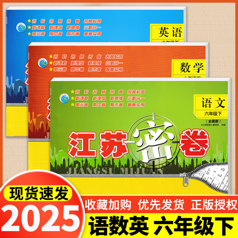 现货3本2025春新版江苏密卷六年级下册6年级下语文数学英语下册人教版苏教版译林版小学同步训练单元测试模拟试卷期中期末冲刺卷子