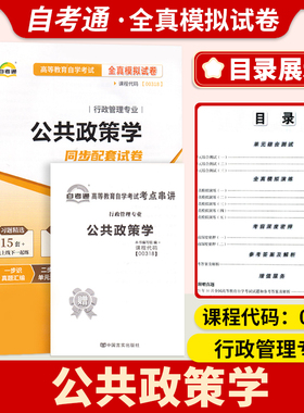 备考2024自考00318公共政策学自考通优化标准预测试卷附串讲小抄小册子0318自考试卷复习资料公共政策历年真题全真模拟试卷自考通