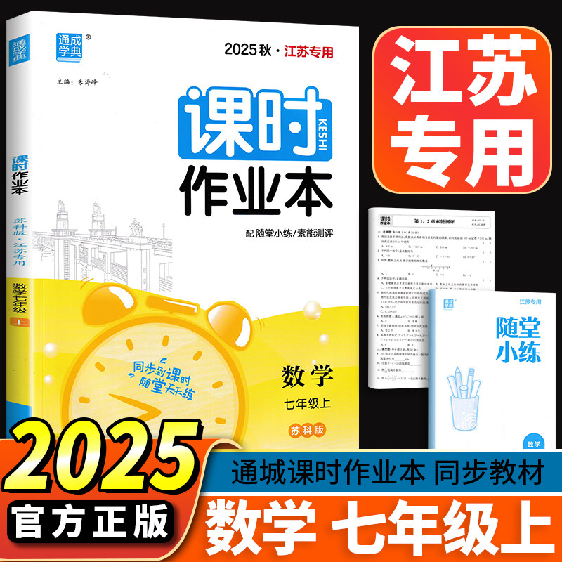 现货2025新版通城学典课时作业本 7年级上初中数学书同步训练江苏科版练习册中学生每课一练随堂天天练苏教版七年级数学上册课时练