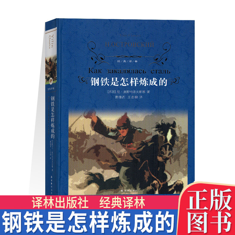 yl现货包邮 经典译林钢铁是怎样炼成的(精)/经典译林译林出版社八年级