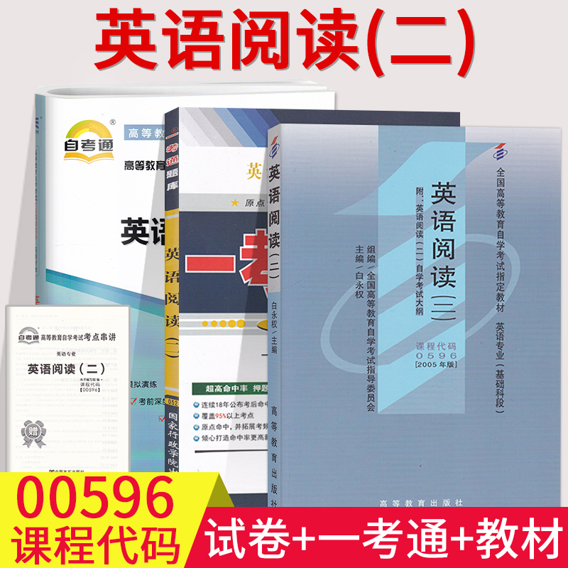 备考2023全国自考书籍00596 0596英语阅读（二）自考教材+一考通题库+自考通试卷历年真题小册子串讲知识点考前冲刺预测