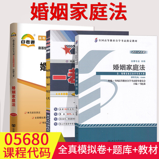 一考通标准预测试卷 全能模拟卷 附历年真题小册子预测试卷5680全国法律本科 3本套餐自考书籍05680婚姻家庭法一自考教材