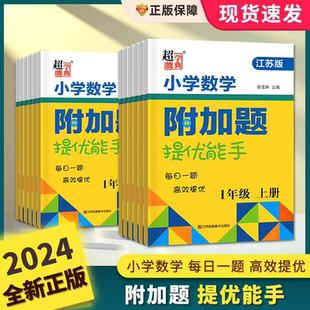 奥数应用题专项强化训练题 6年级每日一练 2024超能学典小学数学附加题提优能手一年级二年级三四五六上册下册苏教江苏版