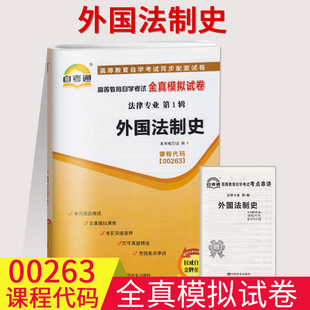 自考通试卷00263外国法制史全真模拟试卷单元冲刺试卷历年真题串讲小抄小册子0263自考试卷中国言实出版社