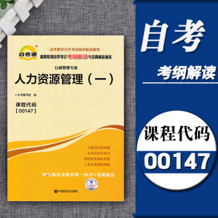 考纲解读 自考通辅导00147 一 人力资源管理 同步练习辅导附详细答案附2套全真模拟试卷含知识点讲解自考复习资料 0147