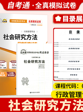 备考2024自考试卷03350社会研究方法一考通标准预测试卷附串讲掌中宝小册子自考辅导试卷一考通试卷历年真题全真模拟试卷 自考通