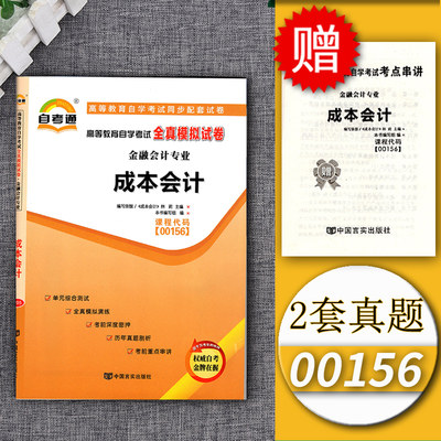 备考2023自考通试卷00156成本会计全真模拟试卷单元冲刺试卷附串讲小抄小册子0156自考试卷会计专业专科中国言实出版社