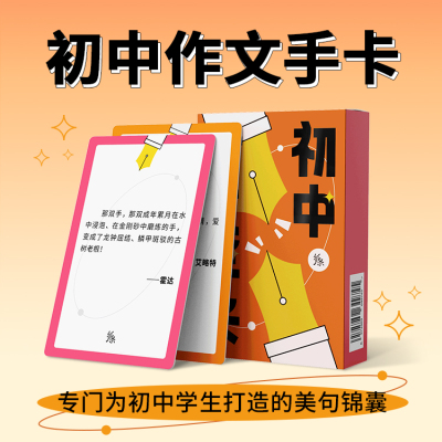 全国初中作文素材手卡作文纸条学生优秀模范写作语句名校专研必背 万用得分素材分类初一二三中考作文万能写作技巧模板
