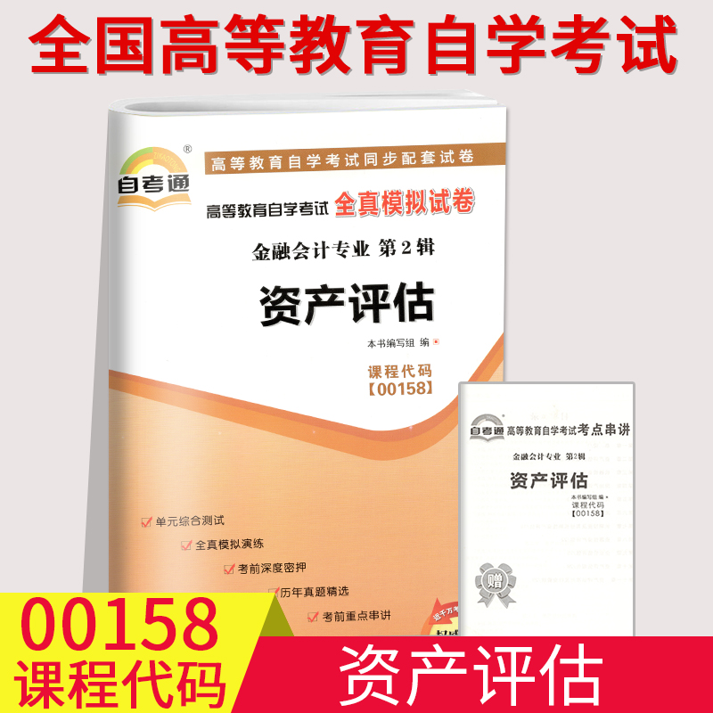 00158资产评估0158会计专业