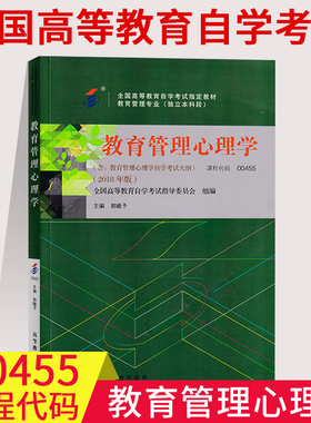 全国自学考试自考教材0455 00455教育管理心理学 郭瞻予 高等教育出版社 全国高等教育自学考试教育管理专业本科段