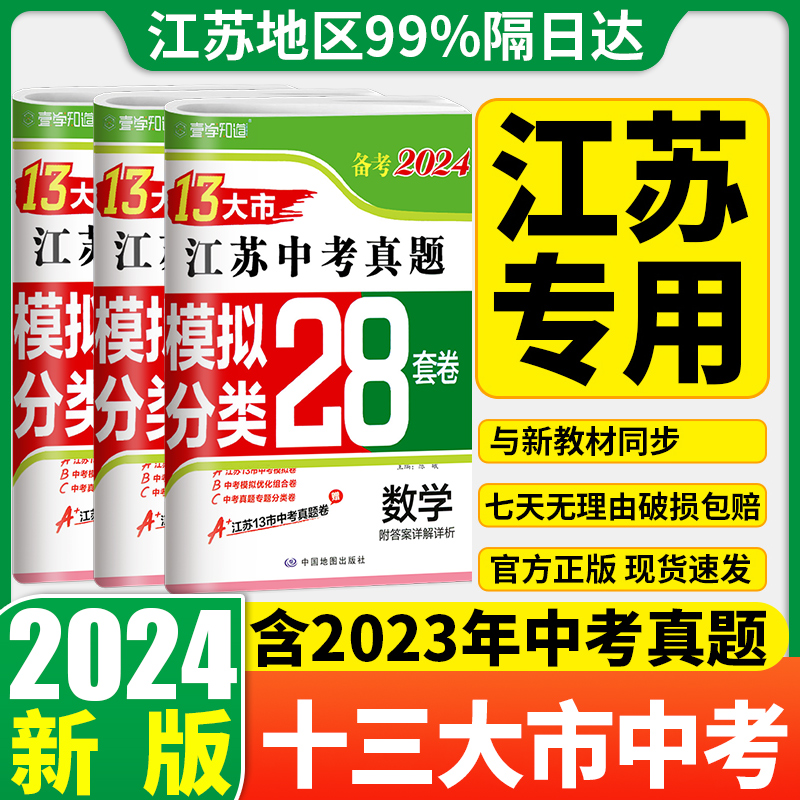 2024江苏十三大市中考试卷语文数学英语生物地理历年真题模拟分类28套卷会考真题江苏13大市中考总复习全国各省市中考真题全套试卷