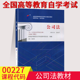 全新正版自考教材 00227 0227公司法自考教材内含自学考试大纲 顾功耘主编高等成人教育自学考试推荐用书北京大学出版社