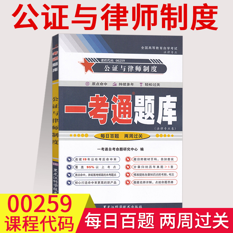 【在线刷题】自考练习题00259公证与律师制度一考通题库同步训练题答案解析详细附历年真题0259法律专业本科段配套教材使用