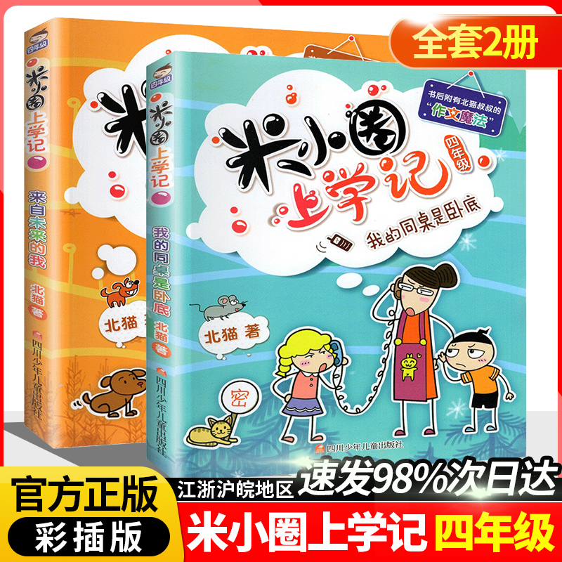 2本套装正版包邮米小圈上学记第四辑四年级北猫小学生课外阅读书籍儿童文学故事书课外书4年级少儿校园图书课外读物6-10岁童话书-封面