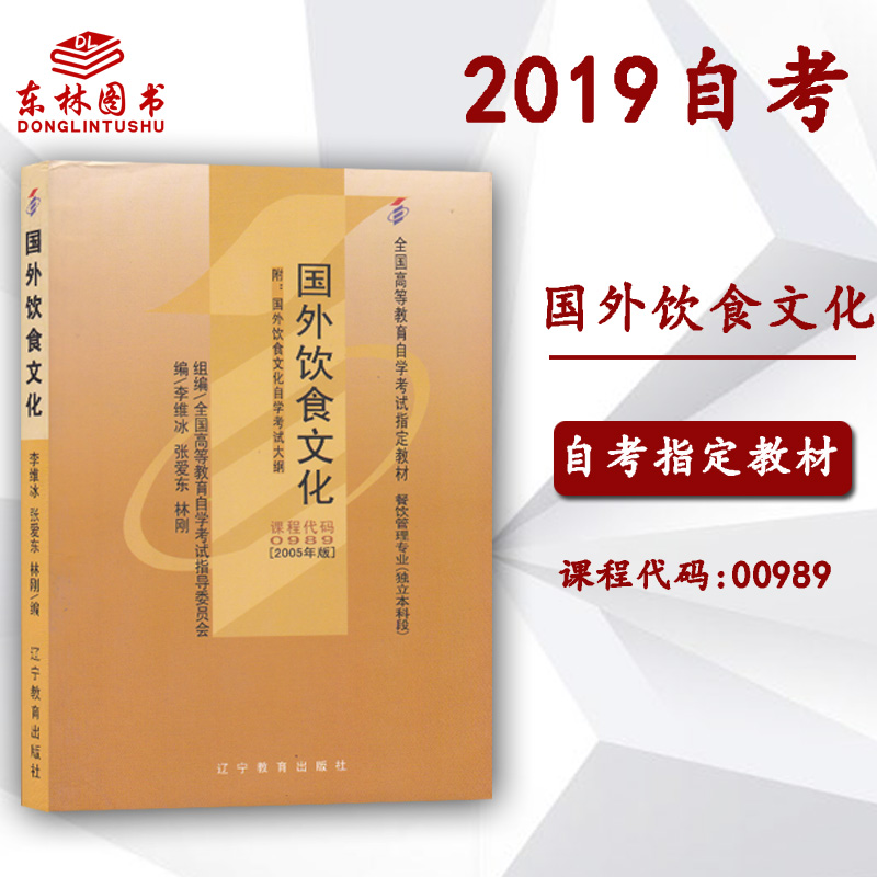 备考2023自考本科00989国外饮食文化李维冰辽宁教育出版社2005年版餐饮管理专业自学成人考试0989教材