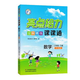现货2025版 亮点给力课堂笔记 小学数学三年级下册3年级下苏教版江苏版 小学生教材全解同步教材课堂课外训练完全解读分析