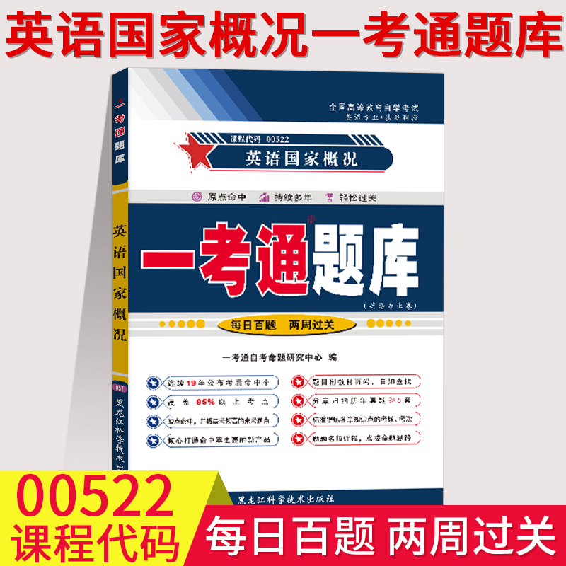 【在线刷题】2023自考辅导书籍0522 00522英语国家概况一考通题库章节同步训练含2018年4月真题试卷练习配教材课后答案课文翻译