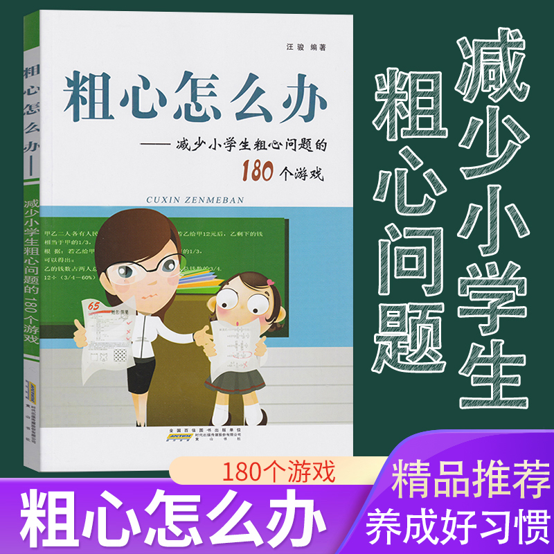 正版包邮粗心怎么办减少小学生粗心问题的180个游戏汪骏提升小学生学习能力辅导书籍粗心的孩子我该怎么办方法训练书考试不粗心