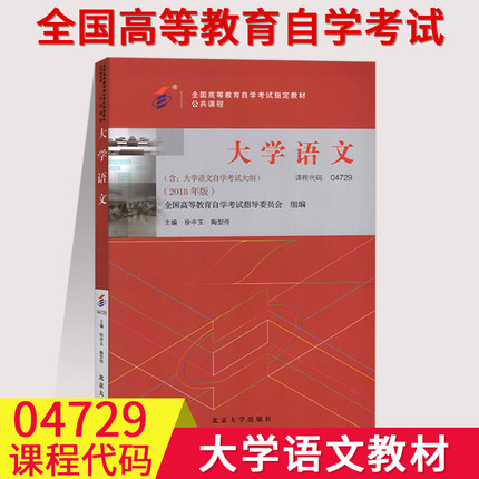 全国自考教材04729大学语文 徐中玉  北京大学出版社4729全国高等教育自学考试用书大学语文公共课专科