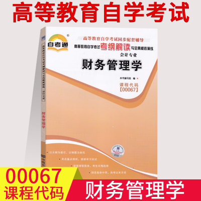 2023成人自考辅导书00067财务管理学自考通辅导考纲解读 配套贾国军自考教材0067考前冲刺复习指导用书大专升本科教辅资料含试卷