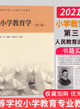 小学教育学+心理学教程第三版