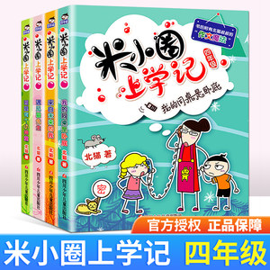 4本套装正版包邮米小圈上学记四年级全4册北猫小学生课外阅读书籍儿童文学故事书课外书4年级少儿校园图书课外读物6-10岁童话书