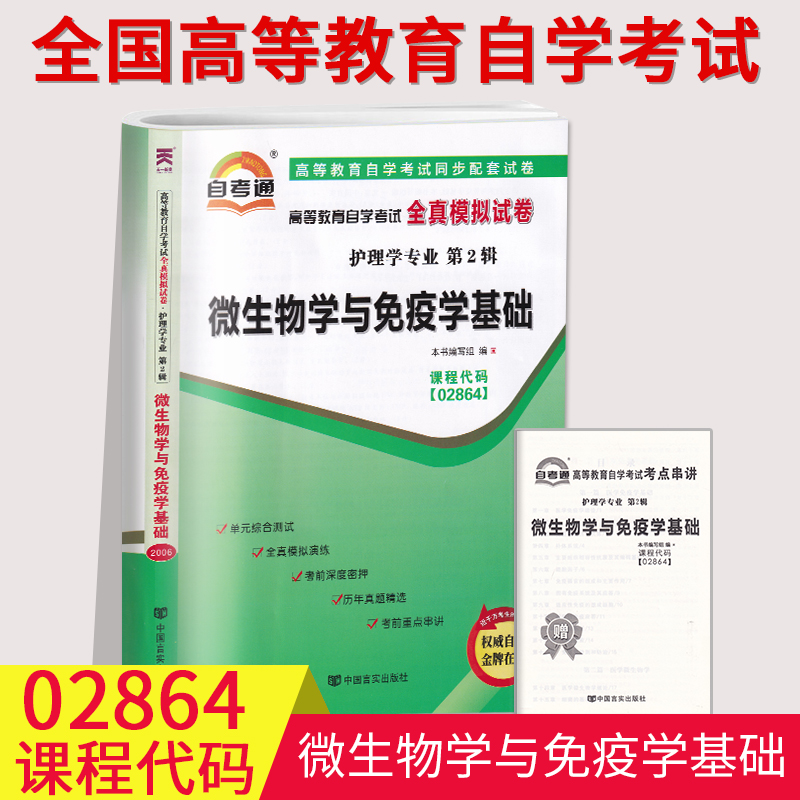 2023自考通试卷2864 02864微生物学与免疫学基础全真模拟试卷历年真题单元冲刺试卷附串讲小抄小册子自考试卷专科段中国言实出版