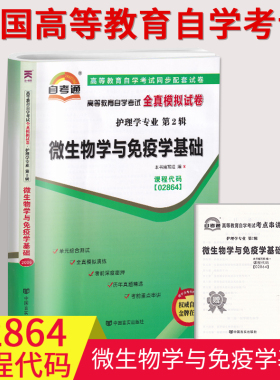 自考通试卷2864 02864微生物学与免疫学基础全真模拟试卷历年真题单元冲刺试卷附串讲小抄小册子自考试卷专科段中国言实出版