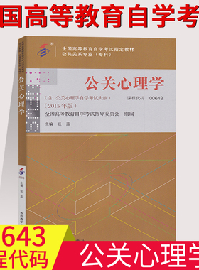 全国自考用书0643 00643公关心理学自考教材 张蕊 2015版 外研社 高等教育自学考试教材公关管理专业专科