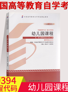 自考用书00394  0394幼儿园课程自考教材 主编虞永平 原晋霞高教社 全国高等教育自学考试教材本科段