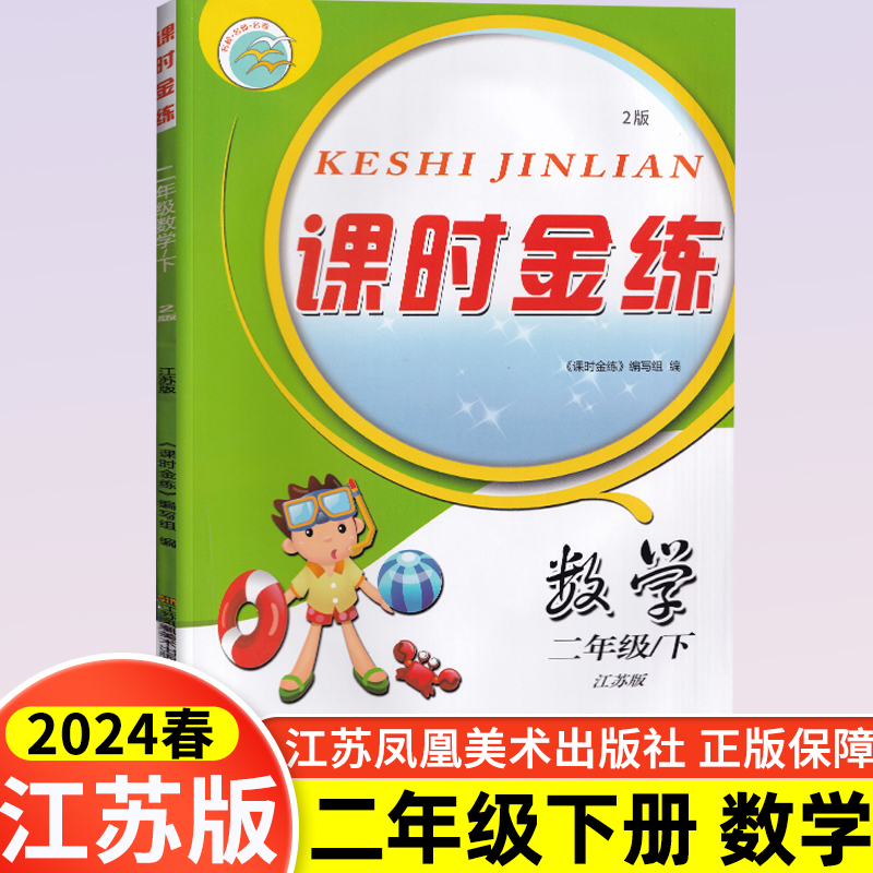 现货2024新版课时金练小学数学2年级下二年级下册同步配套苏教版江苏2版教材小学生思维训练课堂课后单元复习随堂练期中期末测试卷