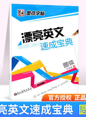 ZT包邮墨点字帖王丽媛书法英语字帖 漂亮英文速成宝典 圆体 硬笔基础入门初级练字贴 学生成人初学者写字本中学生钢笔英语抄写本