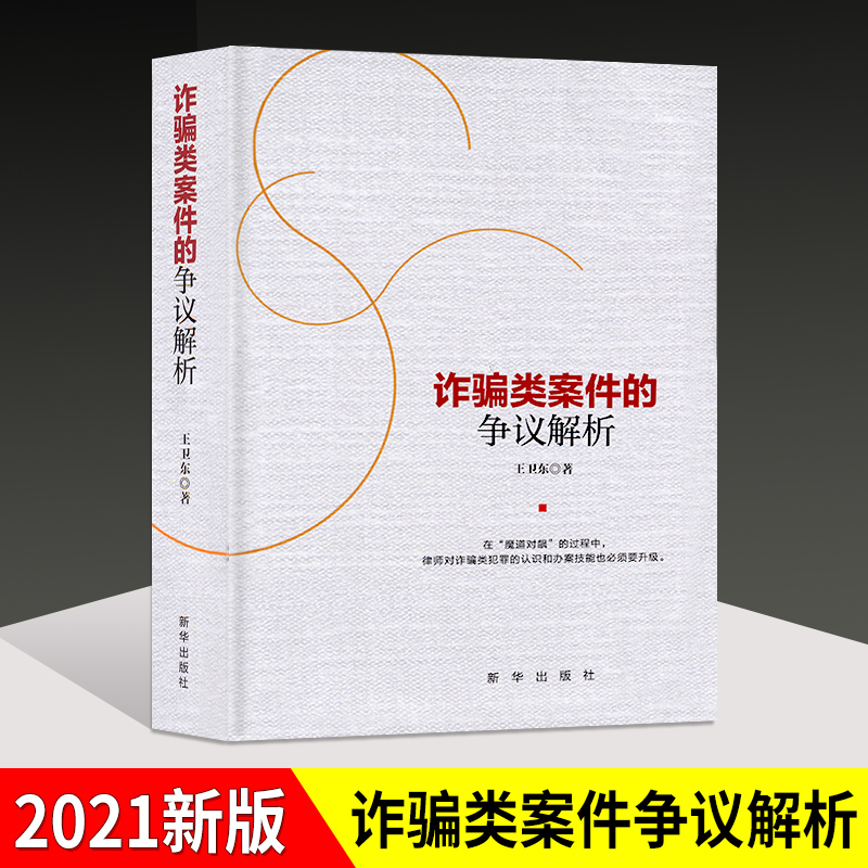 正版诈骗类案件的争议解析王卫东著律师实务书籍诈骗类犯罪法律诈骗类案件的辩护诈骗类案件被害人挽损事务的代理等书籍