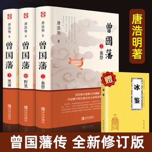 冰鉴曾国藩家风家训为人处世 曾国潘人物传记 智慧书中国哲学官场文学小说书籍 唐浩明原著曾国潘全集血祭野焚黑雨 曾国藩家书正版