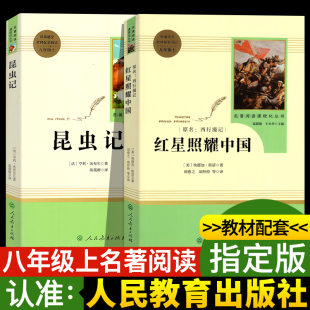 红心闪耀书籍八年级上册文学人民教育出版 部编人教版 红星照耀中国和昆虫记八上名著阅读 正版 现货红星照耀中国昆虫记2册原著完整版