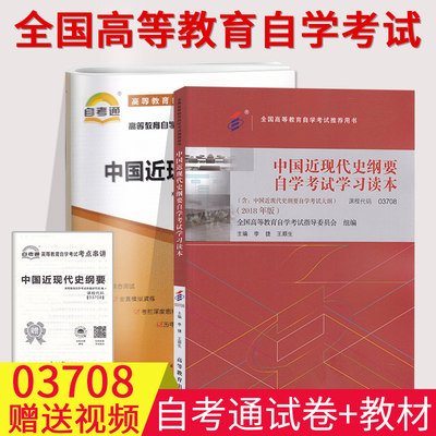 自学考试03708 3708中国近代史纲要中国近现代史纲要自考教材+自考通全真模拟试卷附历年真题2019年4月资料