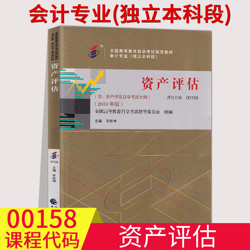备考自考用书00158 0158 资产评估 自考教材 李胜坤 中国财经经济出版社 2018年版 附自学考试大纲全国自考会计专业本科