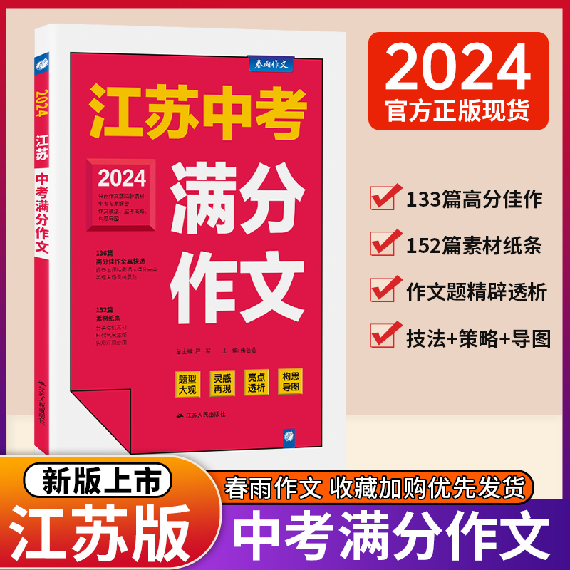 春雨作文2024江苏中考满分作文探秘中考资料初中中考满分作文2023年人教版意林江苏历年优秀分类获奖作文书范文素材大全优秀作文