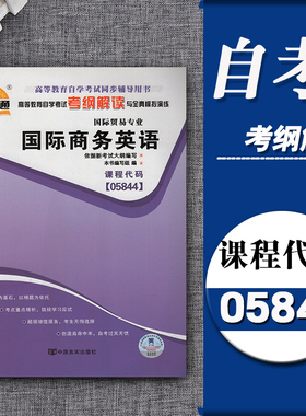 自考通辅导05844 5844国际商务英语 考纲解读 同步练习辅导附详细答案附2套全真模拟试卷教育专业自考复习资料