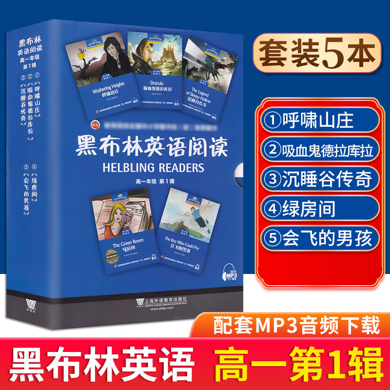 黑布林英语阅读高一年级第1辑全5册 附mp3下载高1第一辑呼啸山庄吸血