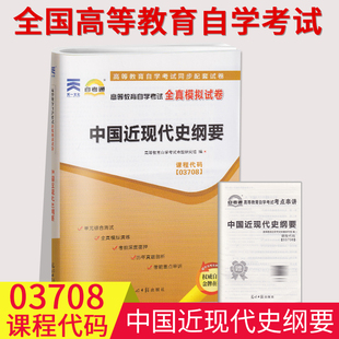 历年真题卷自学考试资料2023年4月真题 自学考试全真模拟试卷 自考通试卷03708中国近现代史纲要中国近代史纲要03708 备考2024年版