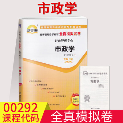 备考2023自考通试卷00292 0292市政学全真模拟试卷单元冲刺试卷附串讲小抄小册子自考试卷中国言实出版社