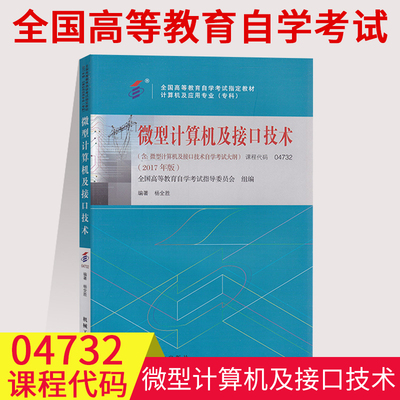 备考2023自考教材04732 4732 微型计算机及接口技术 杨全胜 2017年版 机械工业出版社 自学考试计算机及应用专业专科段