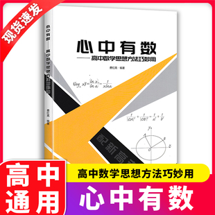 2024新版 心中有数 高中数学思想方法巧妙用 配全国卷 杭高费红亮  高中数学知识大全高一二三高考数学真题型与技巧总复习资料