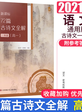 高一新课标72篇古诗文全解一本通高考高1通用古诗文语文同步配套辅导资料高中文言文必背阅读理解江苏凤凰少年儿童出版社