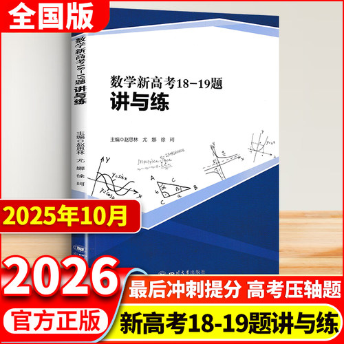数学新高考18 19题讲与练高中数学压轴题高中选拔题原创性试题高中必备冲刺高考数学重难点专项训练 徐柯 四川大学出版社