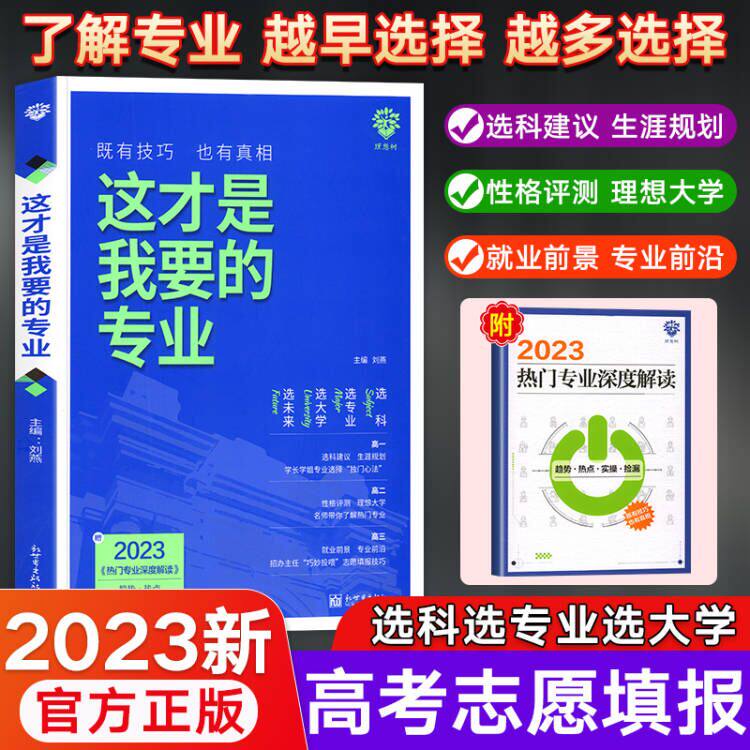 2023新版这才是我要的专业选科选专业选大学 高考志愿报考指南职业生涯规划师报考大数据 专业解读与选择新高这就是我想要的专业属于什么档次？