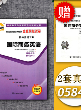 正版包邮自考通试卷05844 5844 国际商务英语全真模拟试卷单元冲刺试卷附串讲小抄小册子自考试卷中国言实出版社自学考试复习资料
