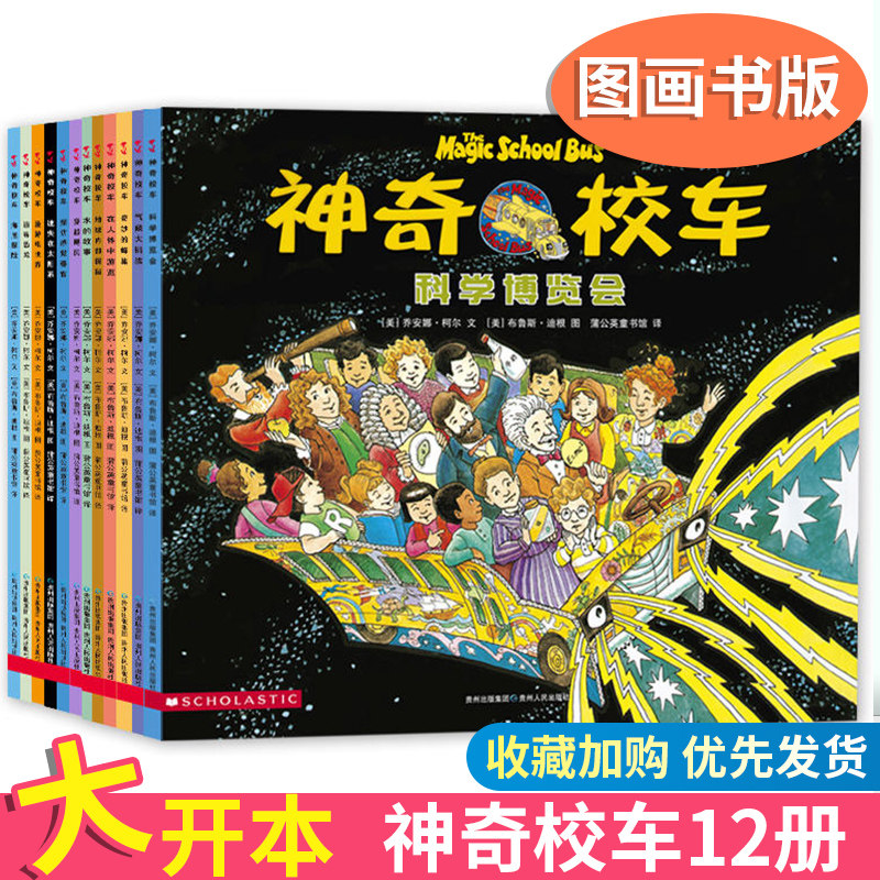 包邮正版！神奇校车第一辑（全12册）图画书版 在人体中游览 贵州人民出版社 水的故事 穿越飓风 追寻恐龙 地球内部探秘 漫游电世